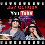 ЗБИ Основа-птф на YouTube